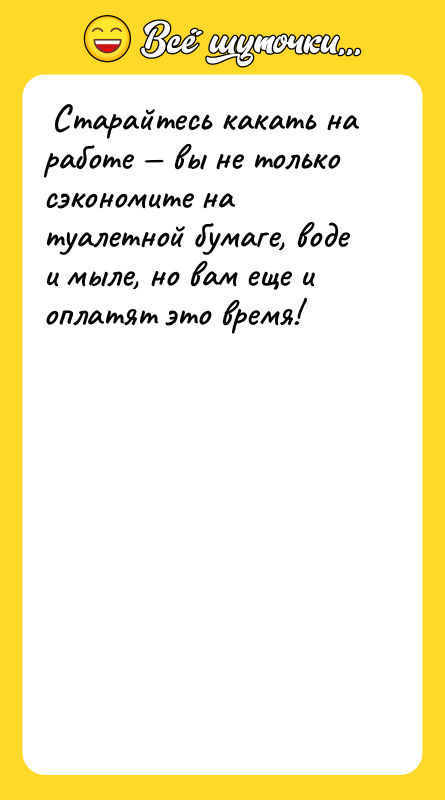  Старайтесь какать на работе — вы не только сэкономите