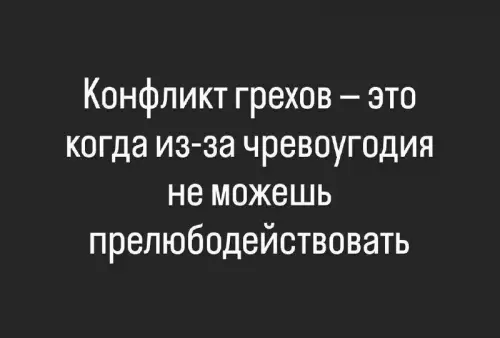 Смешная картинка №726807 конфликт грехов