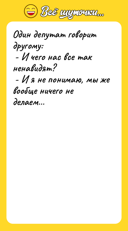 Один депутат говорит другому: - И чего нас