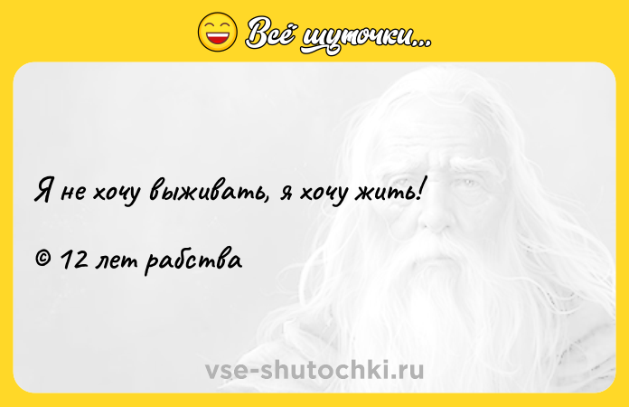Цитата: Я не хочу выживать, я хочу жить! 12 лет рабства