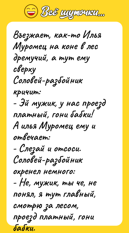 Въезжает, как-то Илья Муромец на коне в лес дремучий, а