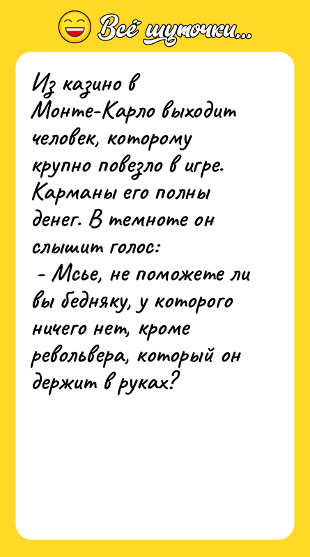 Из казино в Монте-Карло выходит человек, которому крупно повезло в