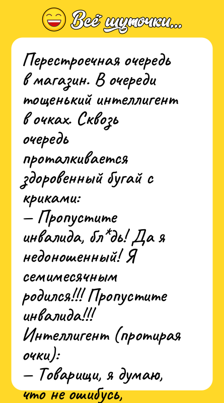 Перестроечная очередь в магазин. В очереди тощенький интеллигент в очках.