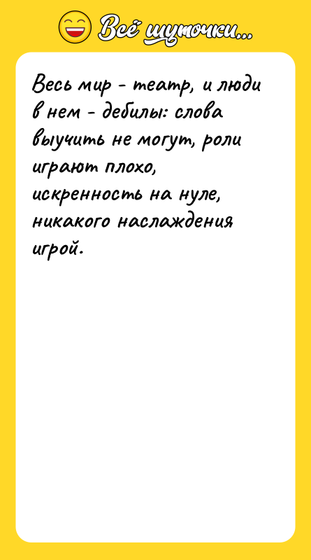 Весь мир - театр, и люди в нем - дебилы: