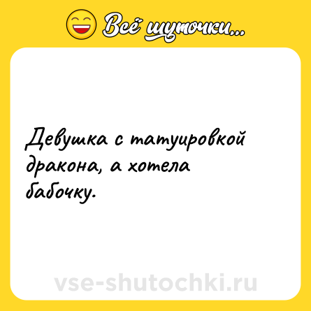 Шутка: Девушка с татуировкой дракона, а хотела бабочку.