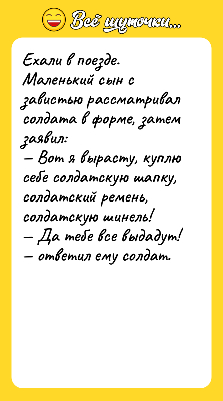 Ехали в поезде. Маленький сын с завистью рассматривал солдата в