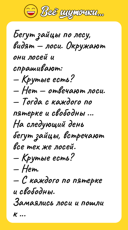 Бегут зайцы по лесу, видят — лоси. Окружают они лосей