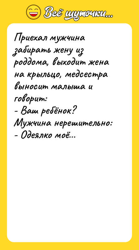 Приехал мужчина забирать жену из роддома, выходит жена на крыльцо,