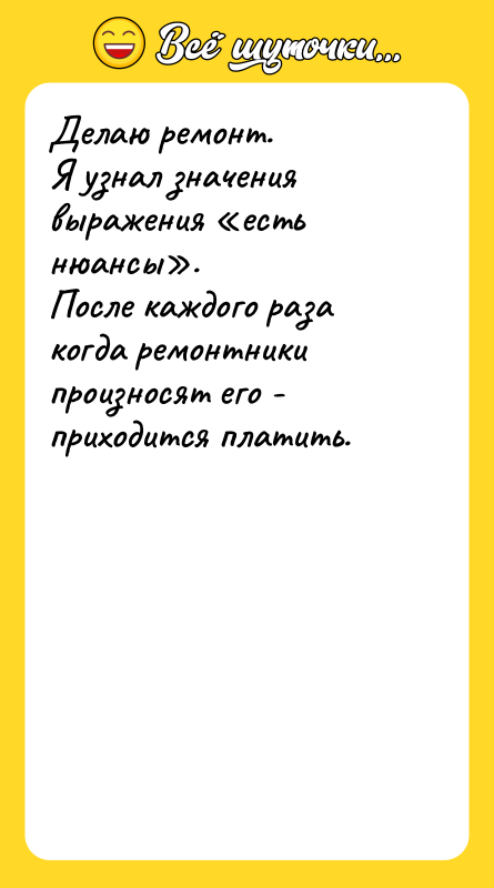 Делаю ремонт.  Я узнал значения выражения «есть нюансы». 