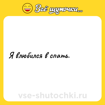 Шутка: Я влюбился в спать.