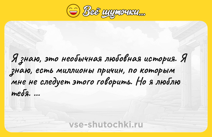 Цитата: Я знаю, это необычная любовная история. Я знаю, есть миллионы причин, по которым мне не следует этого говорить. Но я люблю тебя. Люблю. Джоджо Мойес