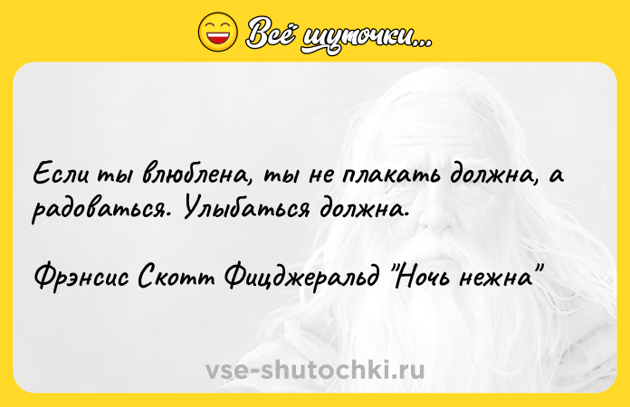 Цитата: Если ты влюблена, ты не плакать должна, а радоваться. Улыбаться должна.Фрэнсис Скотт Фицджеральд Ночь нежна