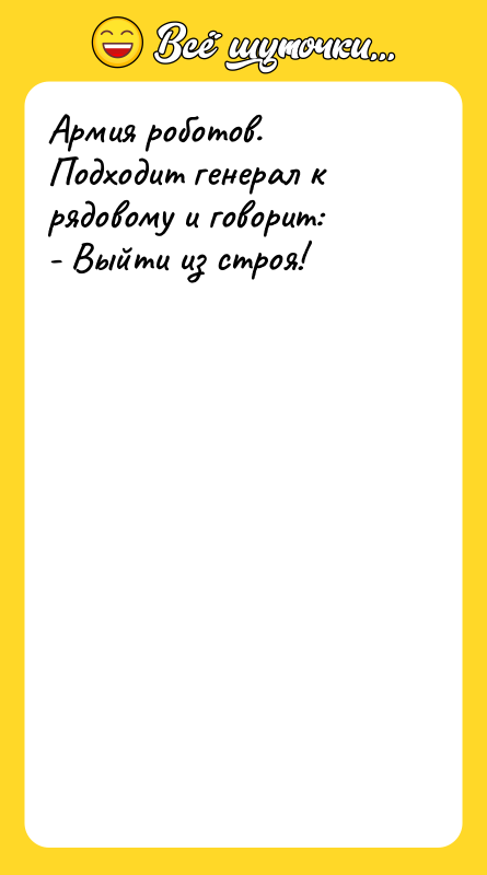 Армия роботов. Подходит генерал к рядовому и говорит: - Выйти