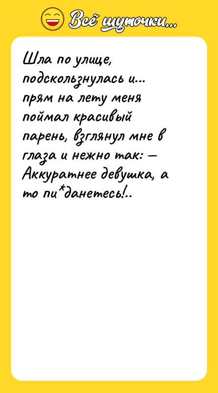 Шла по улице, подскользнулась и... прям на лету меня поймал