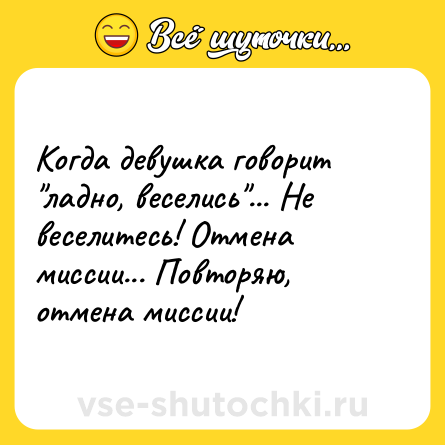 Шутка: Когда девушка говорит 