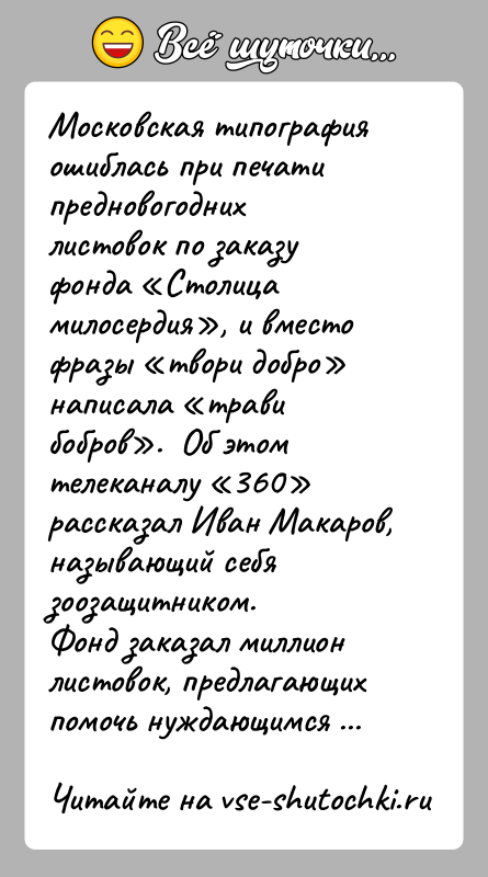 История: Московская типография ошиблась при печати предновогодних листовок по заказу фонда Столица милосердия , и вместо фразы твори добро написала трави бобров .