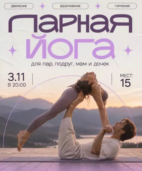 Йога для пар: выживем или расстанемся? 🧘‍♂️😂 - ДВИЖЕНИЕ ВДОХНОВЕНИЕ ГАРМОНИЯ ПАРНАЯ ЙОГА ДЛЯ ПАР, ПОДРУГ, МАМ И