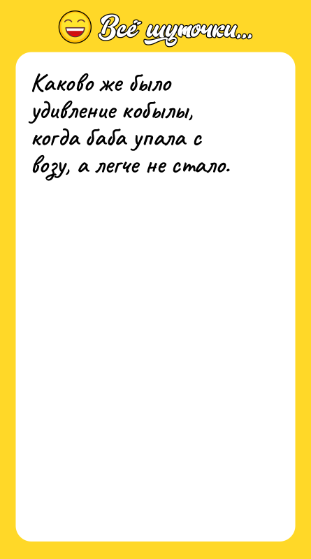 Каково же было удивление кобылы, когда баба упала с возу,