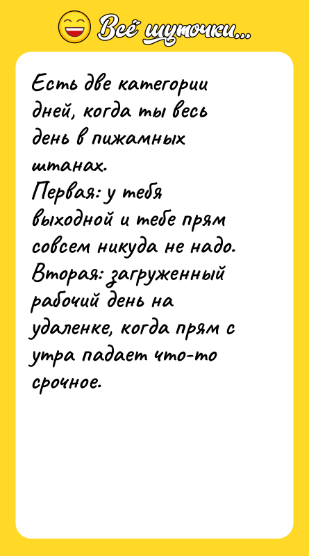 Есть две категории дней, когда ты весь день в пижамных