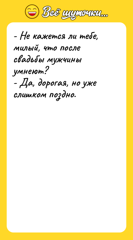 - Не кажется ли тебе, милый, что после свадьбы мужчины