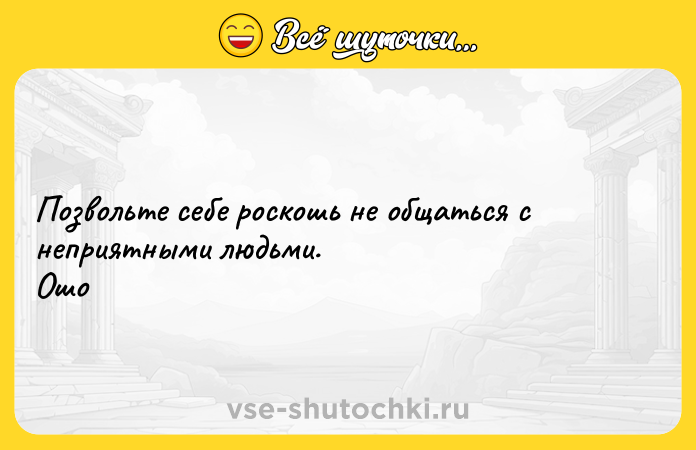 Цитата: Позвольте себе роскошь не общаться с неприятными людьми. Ошо