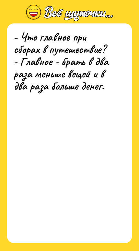 - Что главное при сборах в путешествие? - Главное -