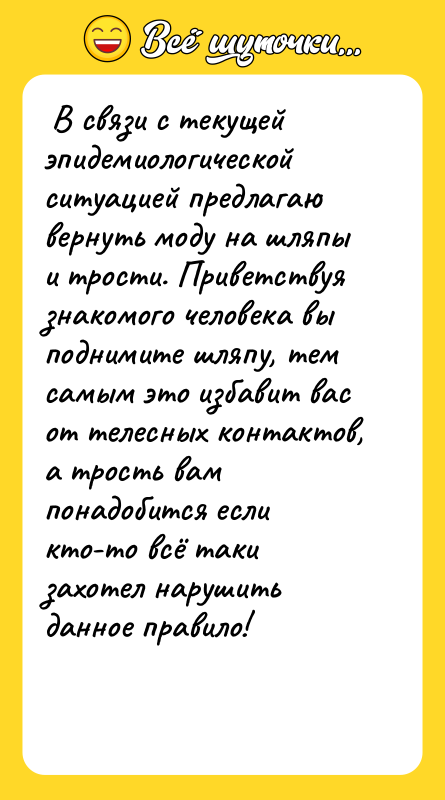  В связи с текущей эпидемиологической ситуацией предлагаю вернуть моду