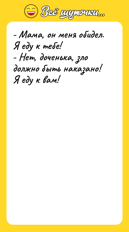 - Мама, он меня обидел. Я еду к тебе! -