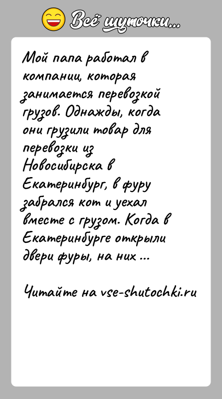История: Мой папа работал в компании, которая занимается перевозкой грузов. Однажды, когда они грузили товар для перевозки из Новосибирска в Екатеринбург,