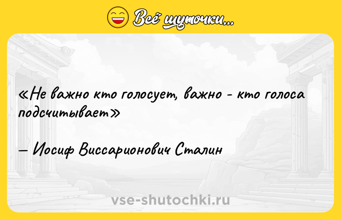 Цитата: Не важно кто голосует, важно - кто голоса подсчитываетИосиф Виссарионович Сталин