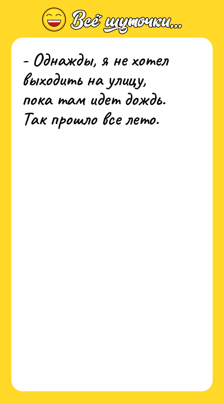 - Однажды, я не хотел выходить на улицу, пока там