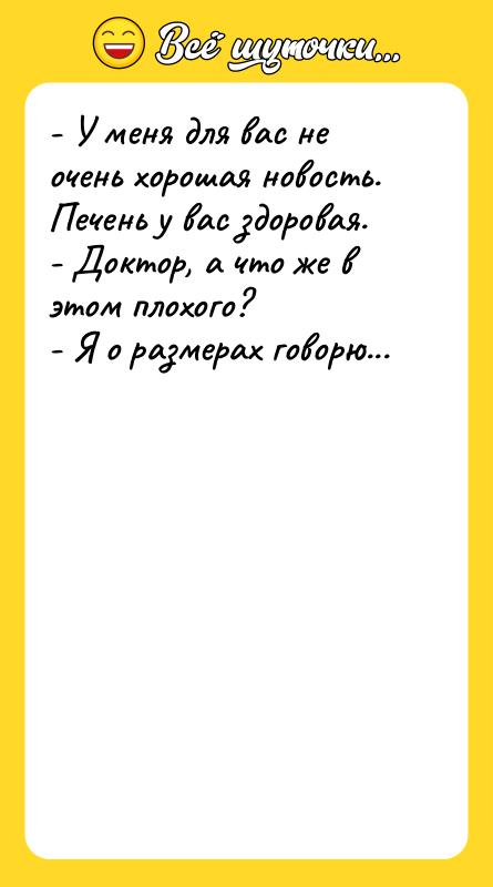 - У меня для вас не очень хорошая новость. Печень