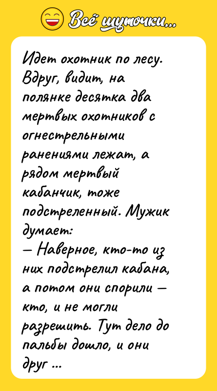 Идет охотник по лесу. Вдруг, видит, на полянке десятка два