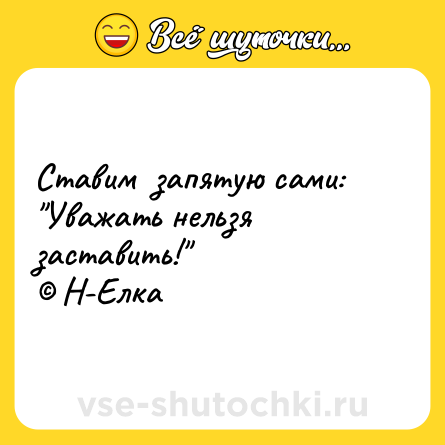 Шутка: Ставим  запятую сами:<br>