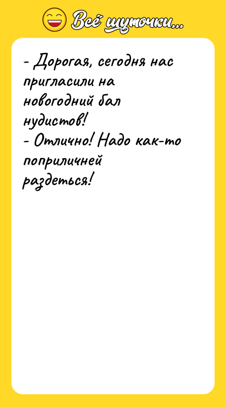 - Дорогая, сегодня нас пригласили на новогодний бал нудистов! -