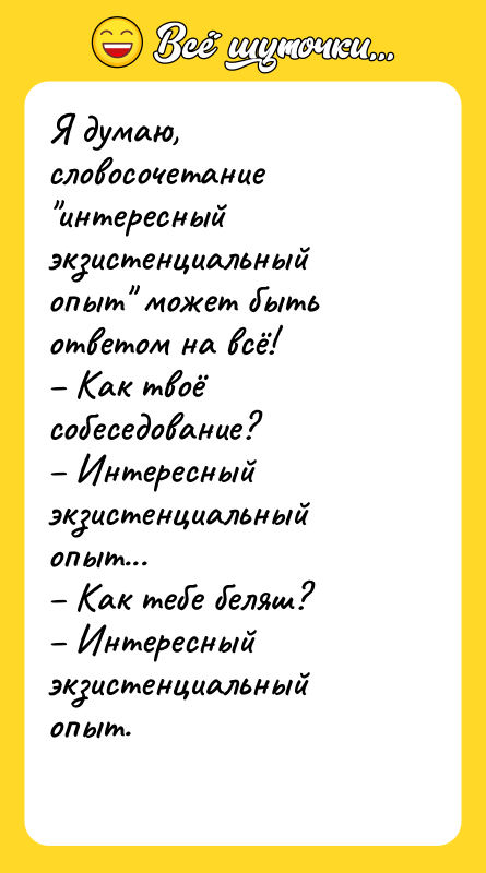 Я думаю, словосочетание "интересный экзистенциальный опыт" может быть ответом на