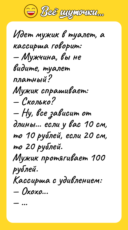 Идет мужик в туалет, а кассирша говорит: — Мужчина, вы