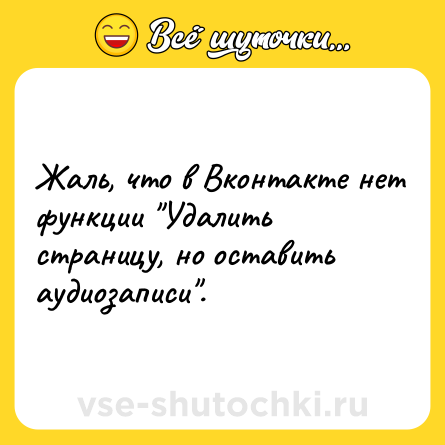 Шутка: Жаль, что в Вконтакте нет функции 