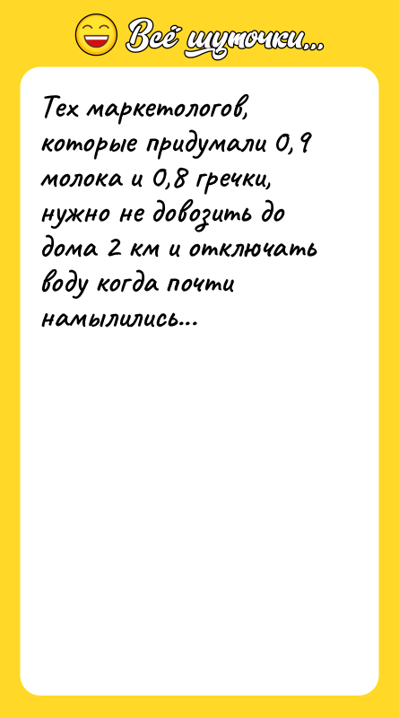 Тех маркетологов, которые придумали 0,9 молока и 0,8 гречки, нужно