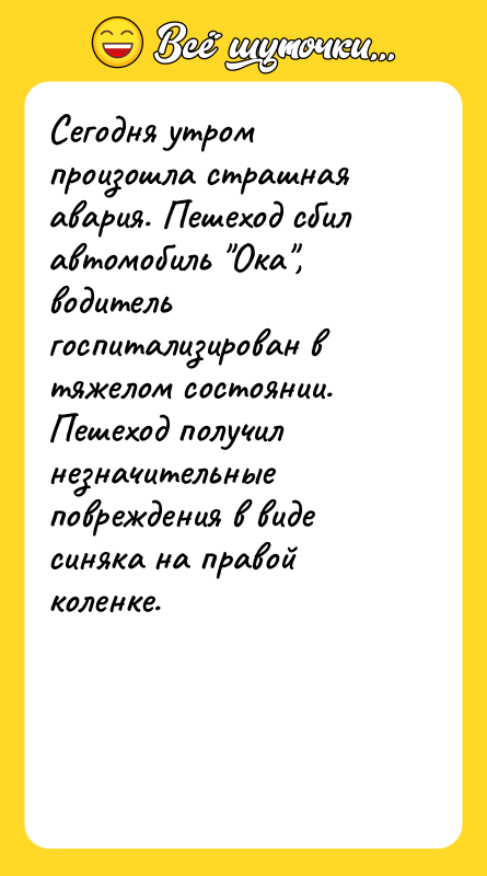 Сегодня утром произошла страшная авария. Пешеход сбил автомобиль Ока , водитель