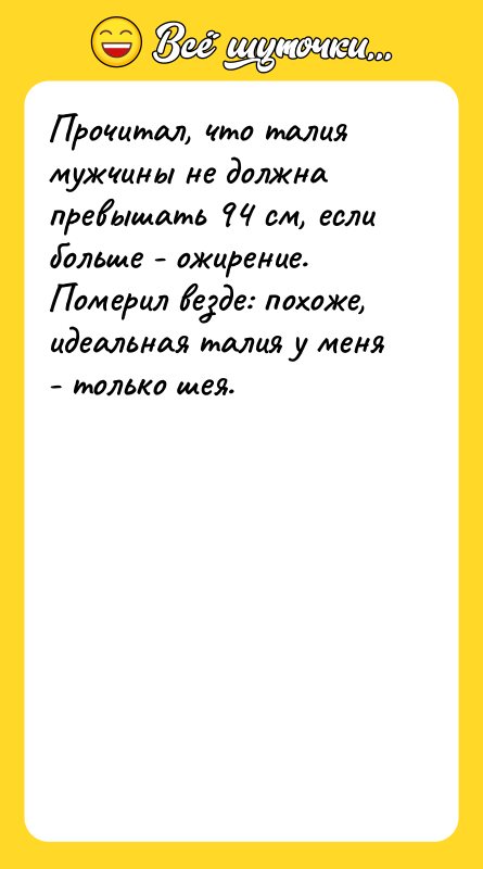 Прочитал, что талия мужчины не должна превышать 94 см, если