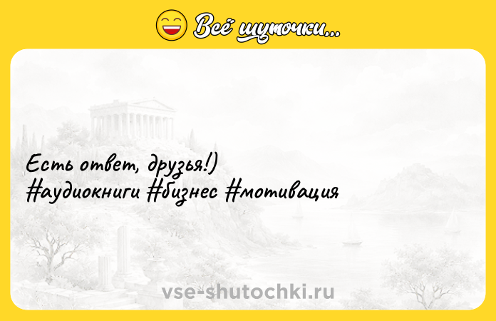 Цитата: Есть ответ, друзья!) аудиокниги бизнес мотивация