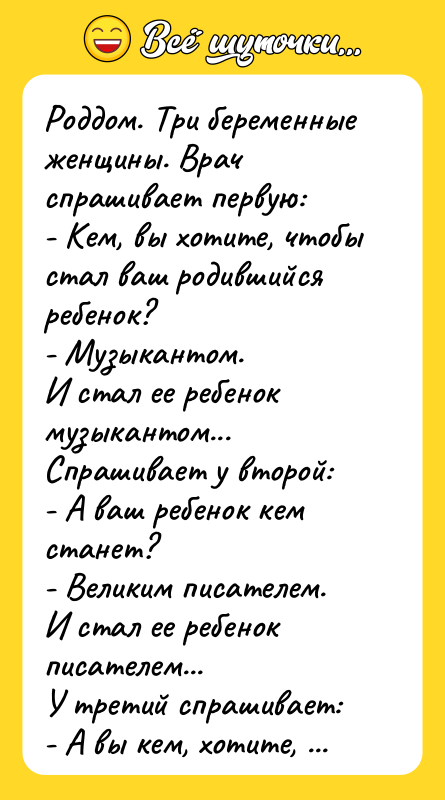 Роддом. Три беременные женщины. Врач спрашивает первую: - Кем,