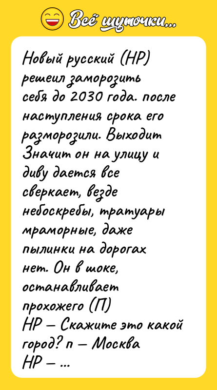 Новый русский (НР) решеил заморозить себя до 2030 года. после