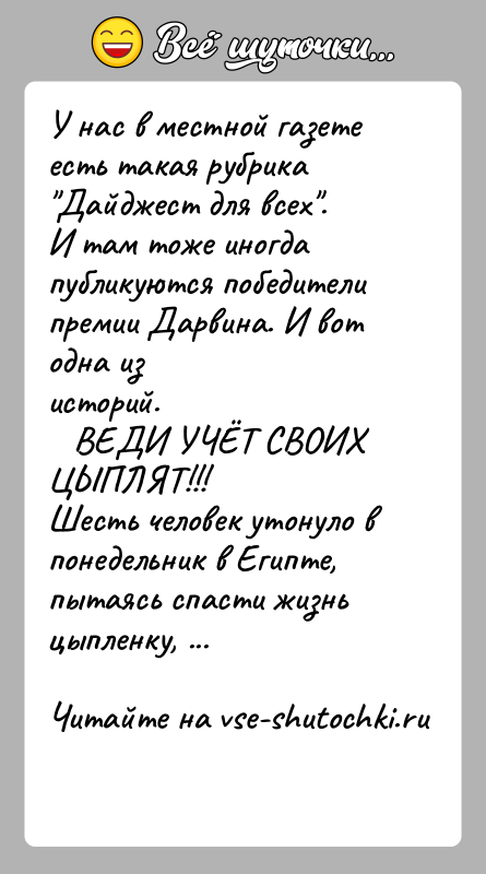 История: У нас в местной газете есть такая рубрика Дайджест для всех .И там тоже иногда публикуются победители премии Дарвина. И вот