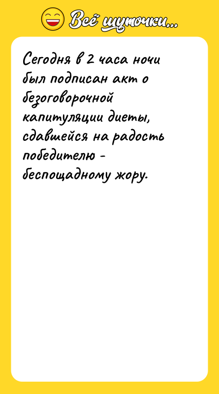 Сегодня в 2 часа ночи был подписан акт о безоговорочной