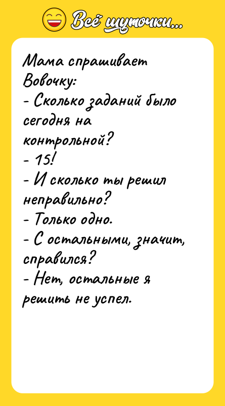 Мама спрашивает Вовочку:  - Сколько заданий было сегодня на