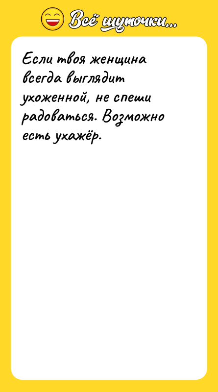 Если твоя женщина всегда выглядит ухоженной, не спеши радоваться. Возможно