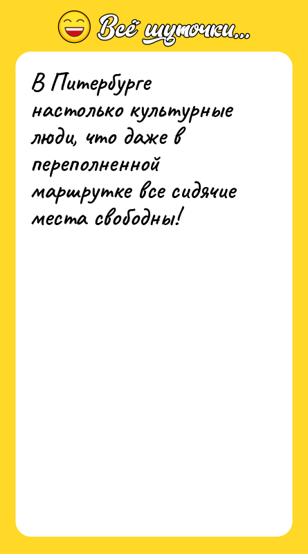 В Питербурге настолько культурные люди, что даже в переполненной маршрутке
