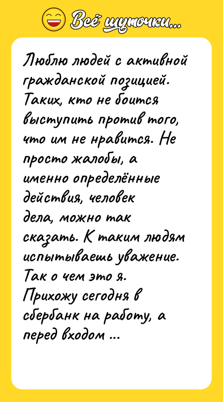 Люблю людей с активной гражданской позицией. Таких, кто не боится